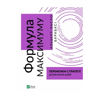 Зображення Формула максимуму. Переможні стратегії досягнення цілей