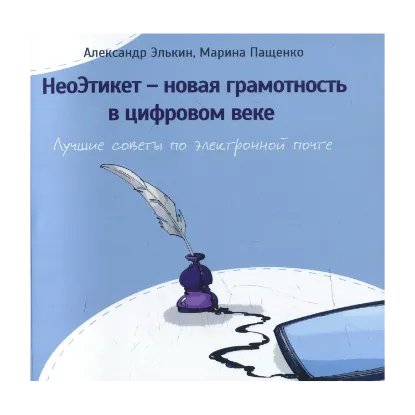 Зображення НеоЭтикет – новая грамотность в цифровом веке. Лучшие советы по электронной почте для вашей карьеры