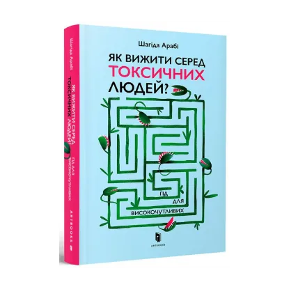 Зображення Як вижити серед токсичних людей? Гід для високочутливих