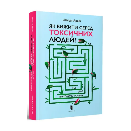 Зображення Як вижити серед токсичних людей? Гід для високочутливих