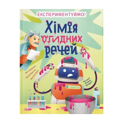 Зображення Хімія огидних речей. Експериментуймо!