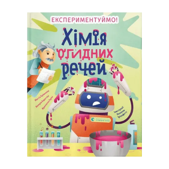 Зображення Хімія огидних речей. Експериментуймо!