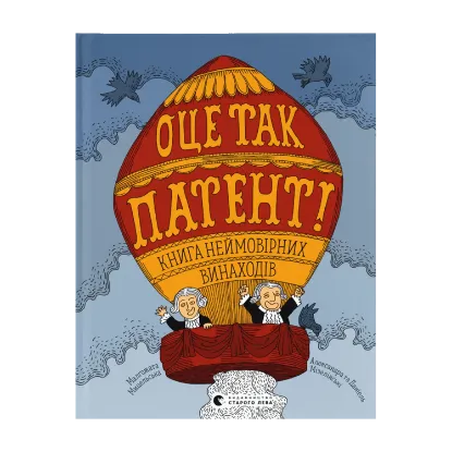 Зображення ОЦЕ ТАК ПАТЕНТ! Книга неймовірних винаходів