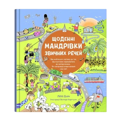 Зображення Щоденні мандрівки звичних речей