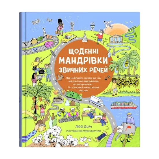 Зображення Щоденні мандрівки звичних речей