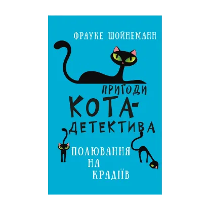 Зображення Пригоди кота-детектива. Книга 3. Полювання на крадіїв