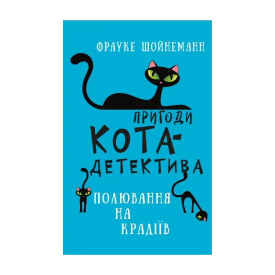 Зображення Пригоди кота-детектива. Книга 3. Полювання на крадіїв