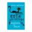Зображення Пригоди кота-детектива. Книга 3. Полювання на крадіїв