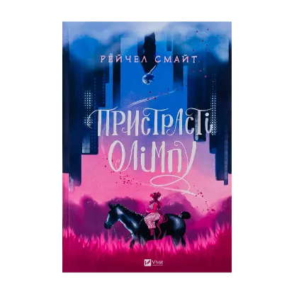 Зображення Пристрасті Олімпу. Книга 1