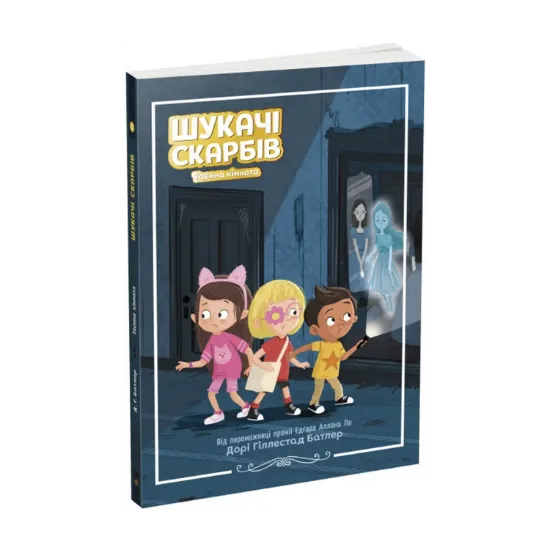 Зображення Шукачі скарбів. Книга 2. Таємна кімната