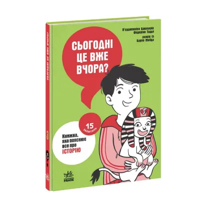 Зображення 15 запитань. Сьогодні вже вчора? Книжка, яка пояснює все про історію