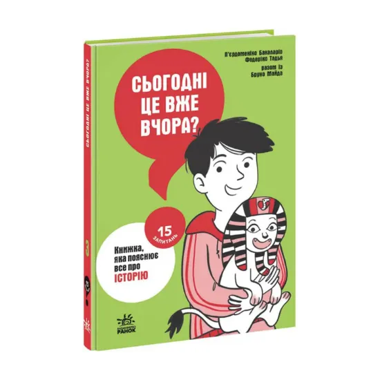 Зображення 15 запитань. Сьогодні вже вчора? Книжка, яка пояснює все про історію