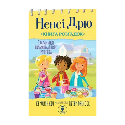 Зображення Ненсі Дрю. Книга розгадок 2. Таємниця лимонадного рецепта