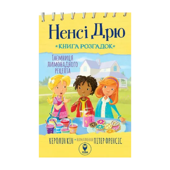 Зображення Ненсі Дрю. Книга розгадок 2. Таємниця лимонадного рецепта