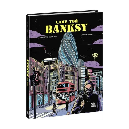 Зображення Саме той BANKSY