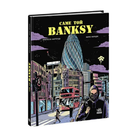 Зображення Саме той BANKSY