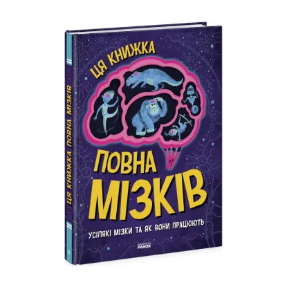 Зображення Дивовижний мозок. Ця книжка повна мізків: усілякі мізки та як вони працюють