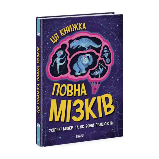 Зображення Дивовижний мозок. Ця книжка повна мізків: усілякі мізки та як вони працюють