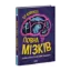 Зображення Дивовижний мозок. Ця книжка повна мізків: усілякі мізки та як вони працюють