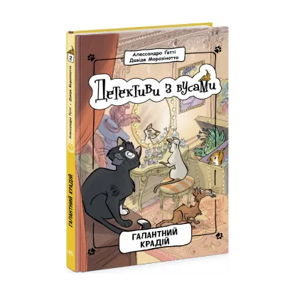 Зображення Детективи з вусами. Книга 2. Галантний крадій