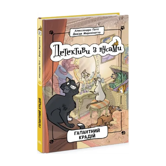 Зображення Детективи з вусами. Книга 2. Галантний крадій