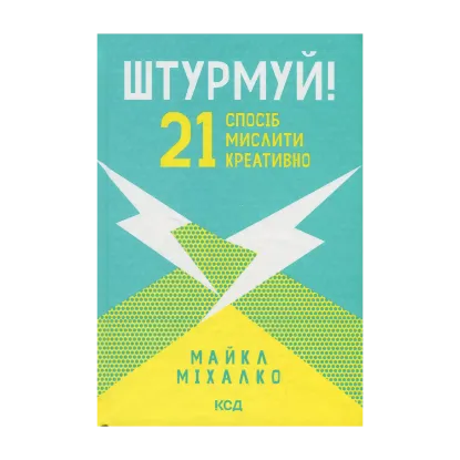 Зображення Штурмуй! 21 спосіб мислити креативно