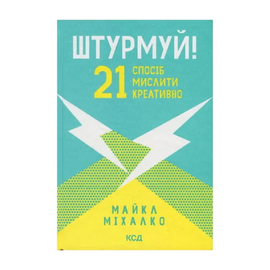 Зображення Штурмуй! 21 спосіб мислити креативно