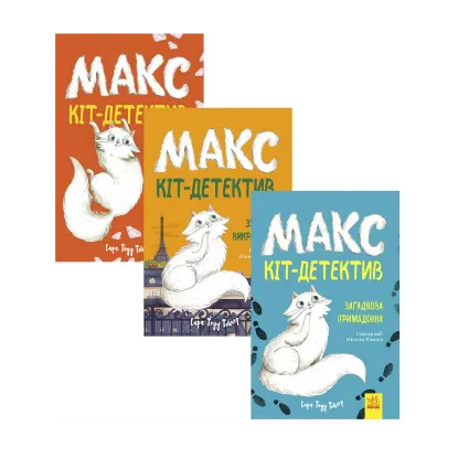 Зображення Макс - кіт-детектив (комплект із 3 книг)