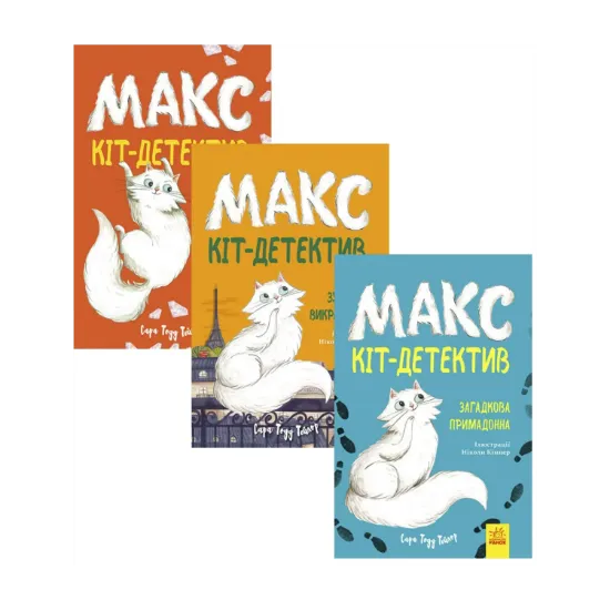 Зображення Макс - кіт-детектив (комплект із 3 книг)
