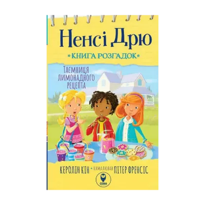 Зображення Ненсі Дрю. Книга розгадок 2. Таємниця лимонадного рецепта