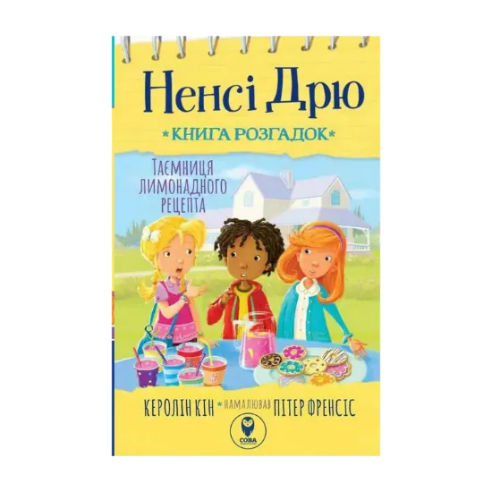 Зображення Ненсі Дрю. Книга розгадок 2. Таємниця лимонадного рецепта