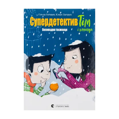 Зображення Супердетектив Тім і команда. Книга 2. Великодня таємниця