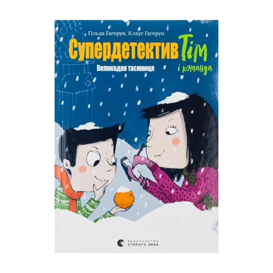 Зображення Супердетектив Тім і команда. Книга 2. Великодня таємниця