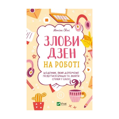 Зображення Злови дзен на роботі. Щоденник, який допоможе  позбутися бридні та знайти спокій у хаосі