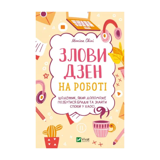 Зображення Злови дзен на роботі. Щоденник, який допоможе  позбутися бридні та знайти спокій у хаосі