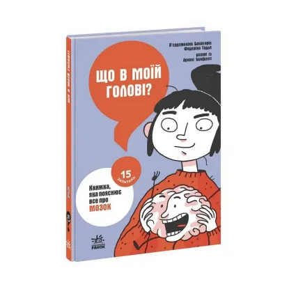 Зображення Що в моїй голові? Книжка, яка пояснює все про мозок