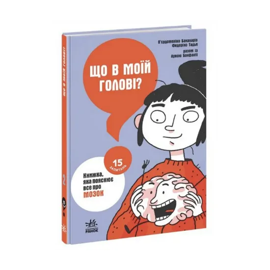 Зображення Що в моїй голові? Книжка, яка пояснює все про мозок
