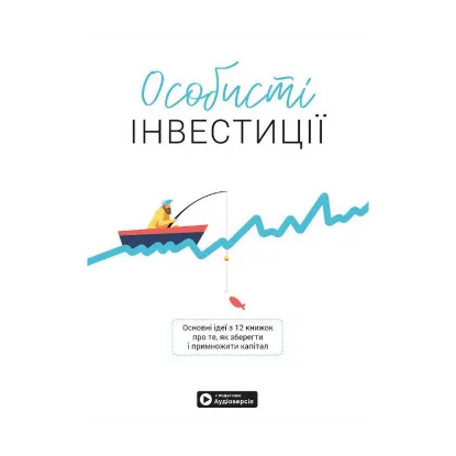 Зображення Особисті інвестиції. Збірник самарі