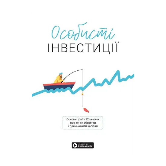 Зображення Особисті інвестиції. Збірник самарі