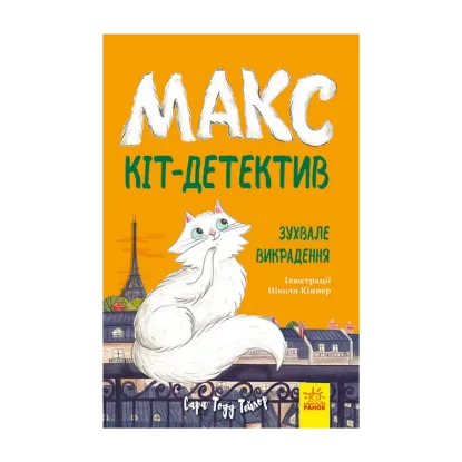 Зображення Зухвале викрадення