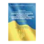 Зображення Європейські стандарти захисту прав у цивільному судочинстві