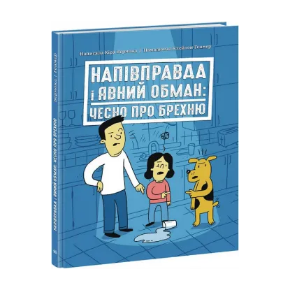 Зображення Напівправда і явний обман: чесно про брехню