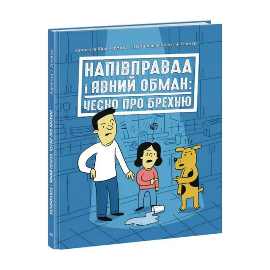 Зображення Напівправда і явний обман: чесно про брехню