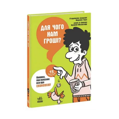 Зображення Для чого нам гроші? Книжка, яка пояснює все про економіку