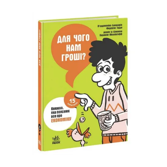 Зображення Для чого нам гроші? Книжка, яка пояснює все про економіку