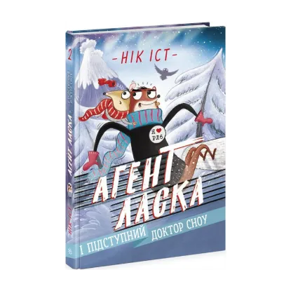 Зображення Агент Ласка і підступний доктор Сноу. Книга 2