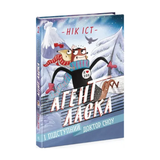 Зображення Агент Ласка і підступний доктор Сноу. Книга 2