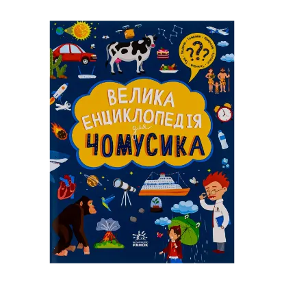 Зображення Велика енциклопедія для чомусика