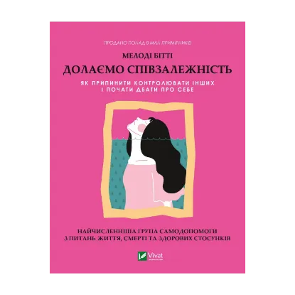 Зображення Долаємо співзалежність