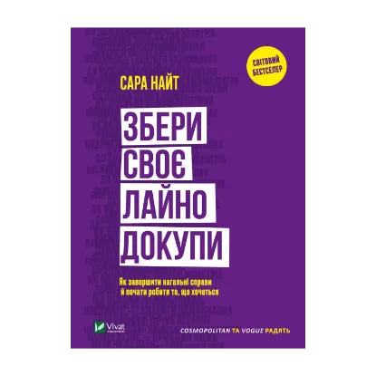 Зображення Збери своє лайно докупи. Як завершити нагальні справи й почати робити те, що хочеться